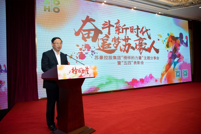 奋进新时代 追梦苏豪人 黄色漫画
举行“榜样的力量”主题分享会暨“五四” 表彰会