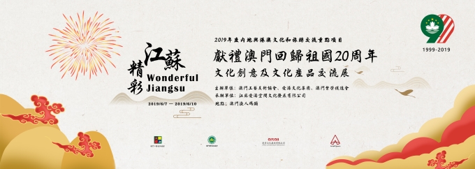 “精彩江苏”文化创意及文化产品交流展在澳门开幕
